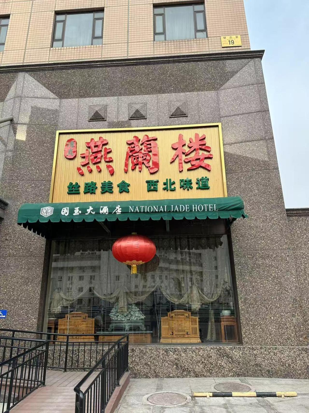National Jade Hotel Peking Kültér fotó